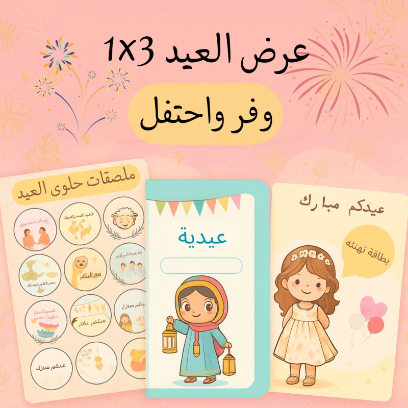 أنشطة تفاعلية ممتعة تجعل من العيد وقتًا مليئًا بالإبداع والبهجة