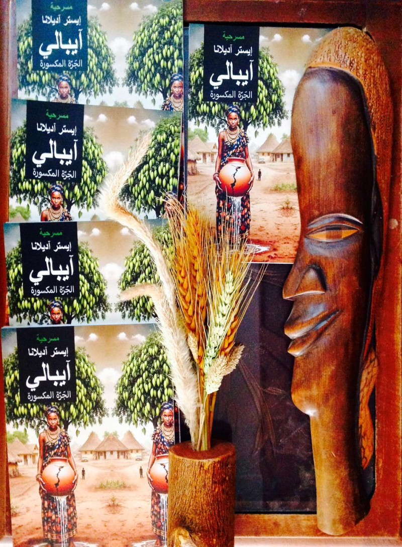 آيباليي الجَرّةيالمكسويرةي للكاتبةالنيجريية