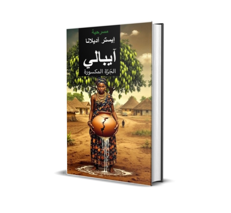 آيباليي الجَرّةيالمكسويرةي للكاتبةالنيجريية