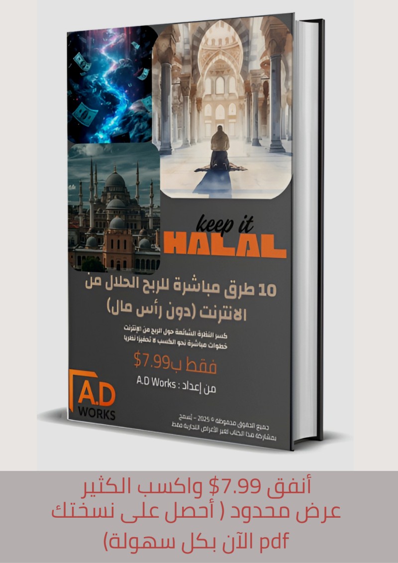 Halal 2025 – 10 طرق حلال للربح من النت