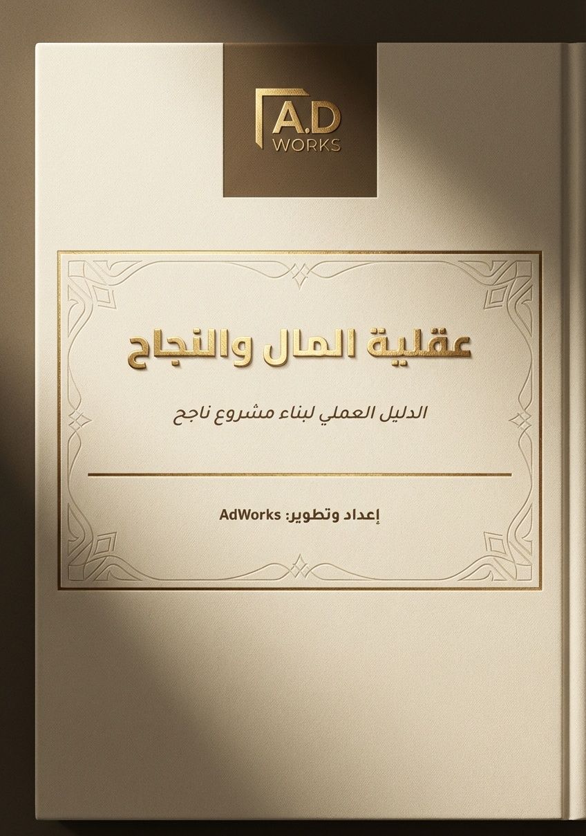عقلية المال - خطوتك الأولى لفهم التعامل مع المال وبدئ المشروع الأول