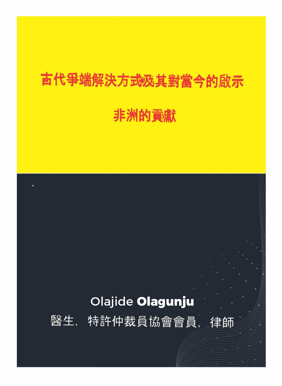 古代爭端解決方式及其對當今的啟示 非洲的貢獻