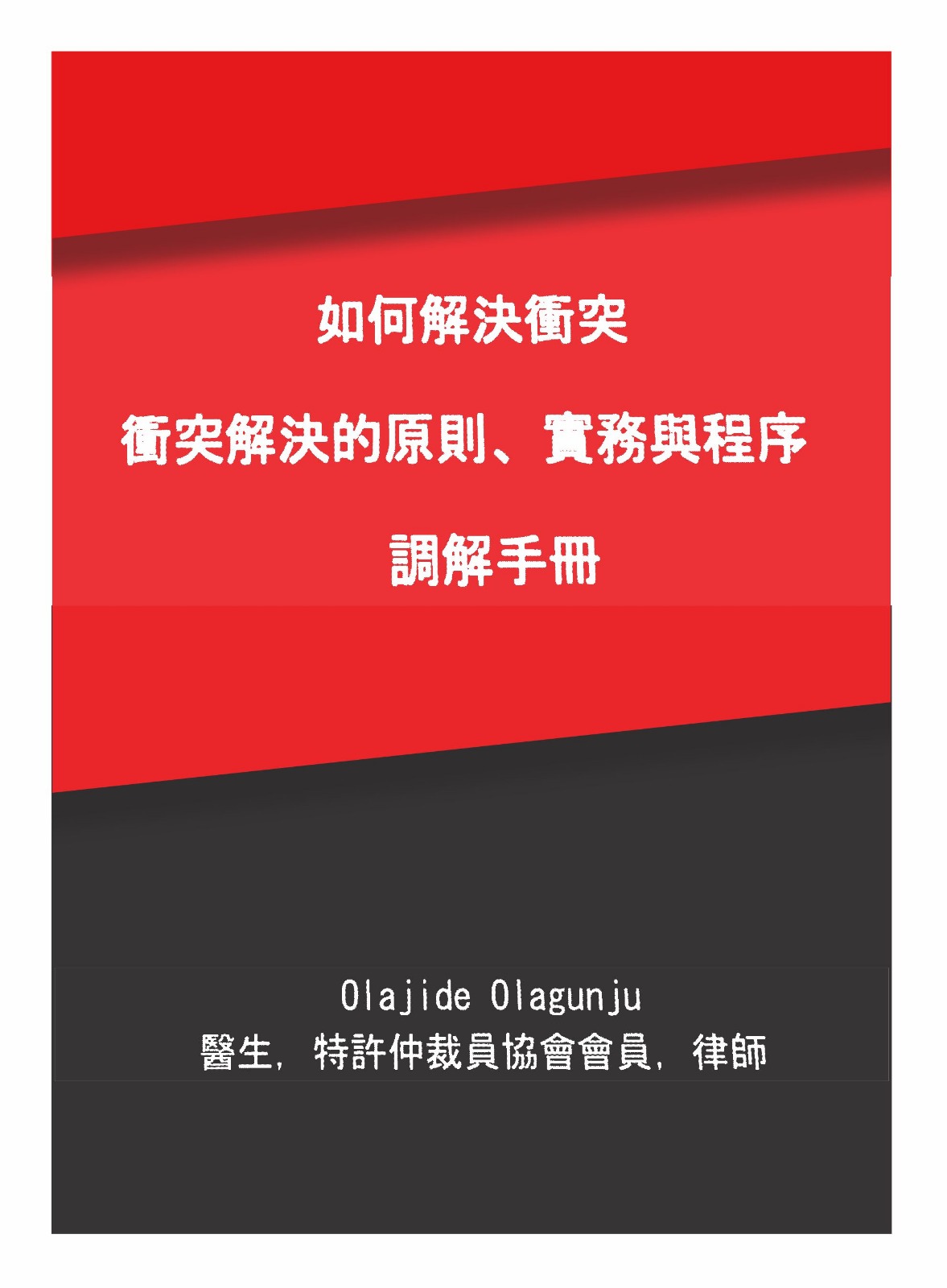 如何解決衝突:衝突解決的原則、實務與程序:調解手冊