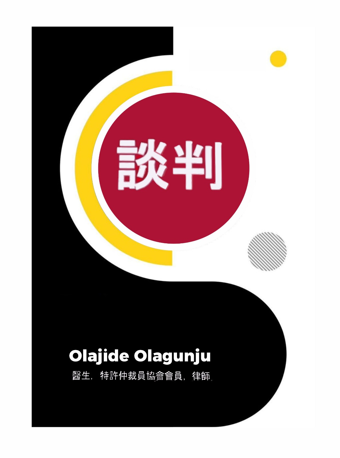 談判